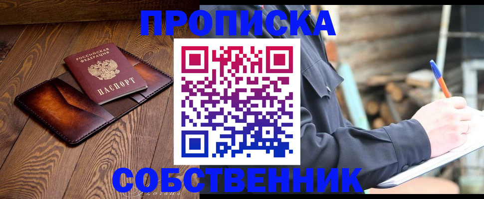 прописка от собственника в Дзержинском